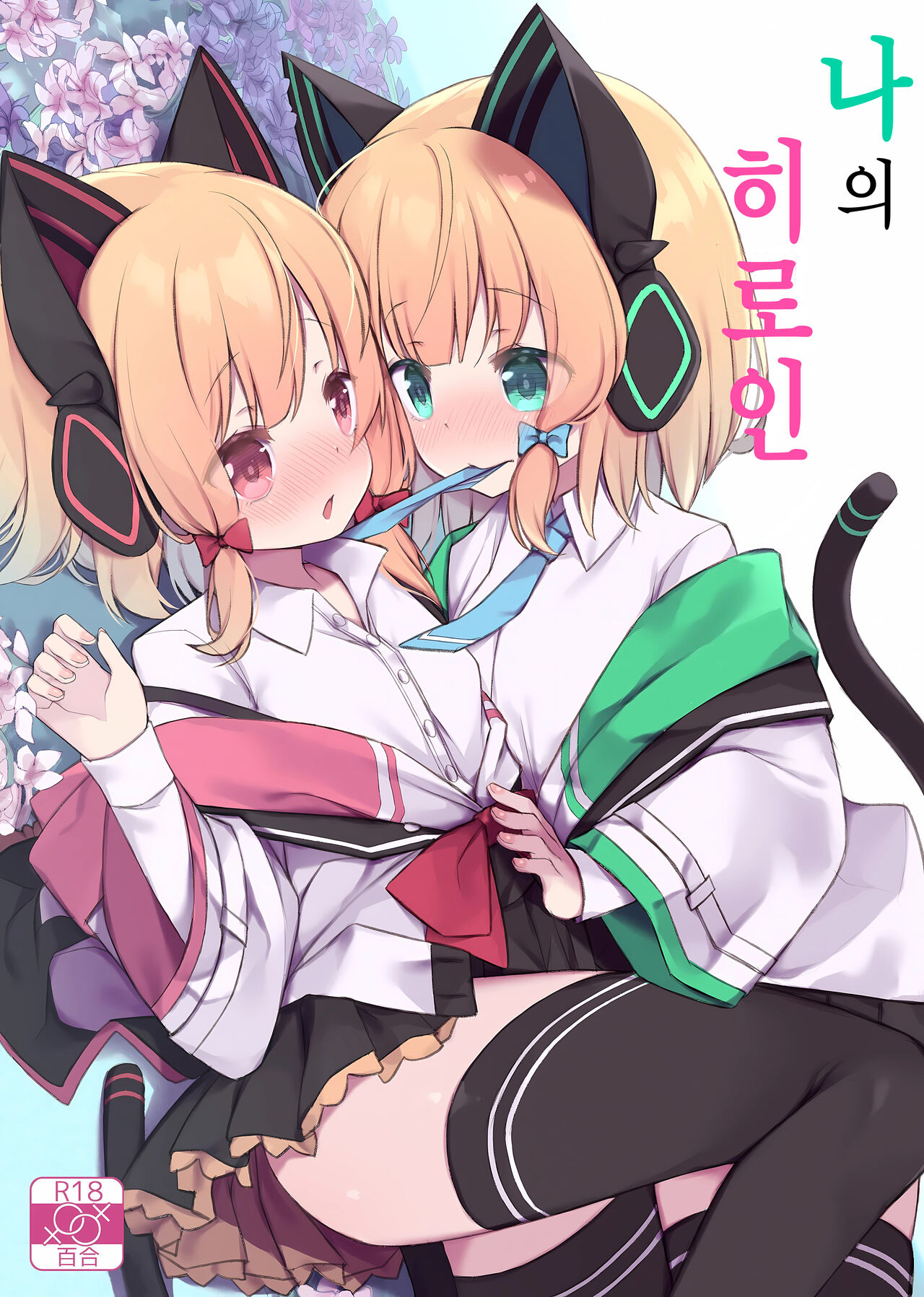 Watashi no Heroine | 나의 히로인 page 1 full