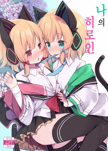 [Dandan Dango (Arashiya)] Watashi no Heroine | 나의 히로인 (Blue Archive) [Korean] [Digital] cover