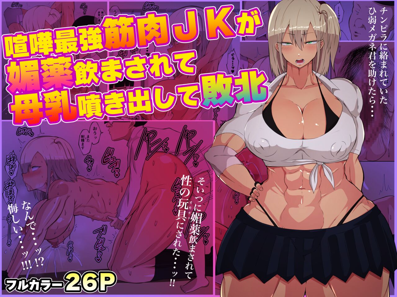 Kenka saikyou kinniku JK ga biyaku nomasa rete bonyuu fukidashite haiboku page 1 full