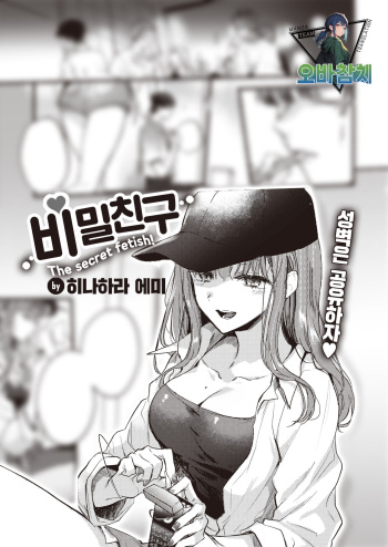[Hinahara Emi] Himetomo | 비밀친구 (COMIC Kairakuten 2023-10) [팀 오바참치] [Korean] [Digital] cover