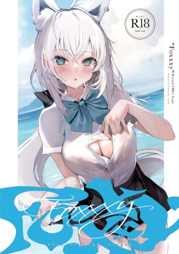 [Seinikuten (Niku)] FOXY Beyond FBK's Stage (Shirakami Fubuki) [Digital] cover