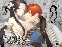 【NR 】聖女は年下騎士の一途な恋情を拒めない