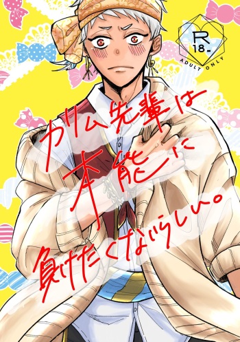 [RENN] [R18] Karimu Senpai wa Honnou ni Maketakunairashii. cover