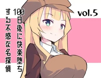 [polano] 100-nichigo ni Kairaku Ochi suru Fukan na Meitantei 5 [Digital] cover