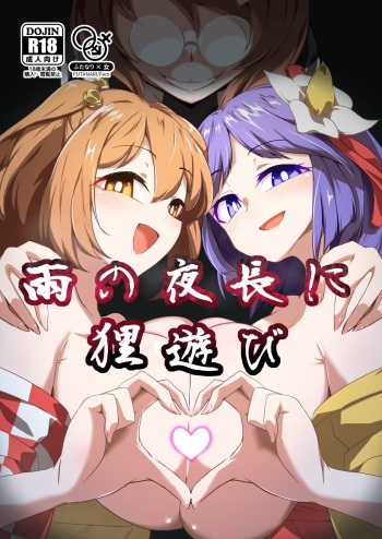 [Hadairo Rooibos Tea (Pandain)] Ame no Yonaga ni Tanuki Asobi (Touhou Project) [Digital] cover