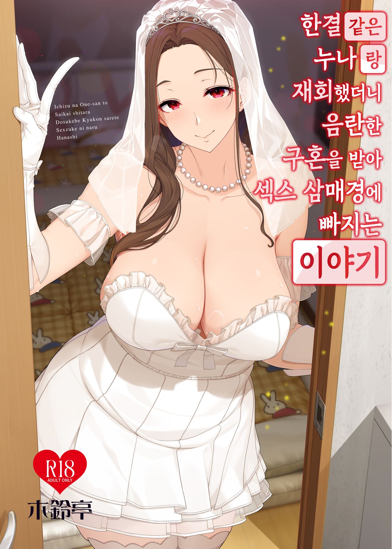 Ichizu na Oneesan to Saikaishitara Dosukebe Kyuukonsarete Sekkusu Tsukeninaru Hanashi | 한결같은 누나랑 재회했더니 음란한 구혼을 받아 섹스 삼매경에 빠지는 이야기 page 1 full