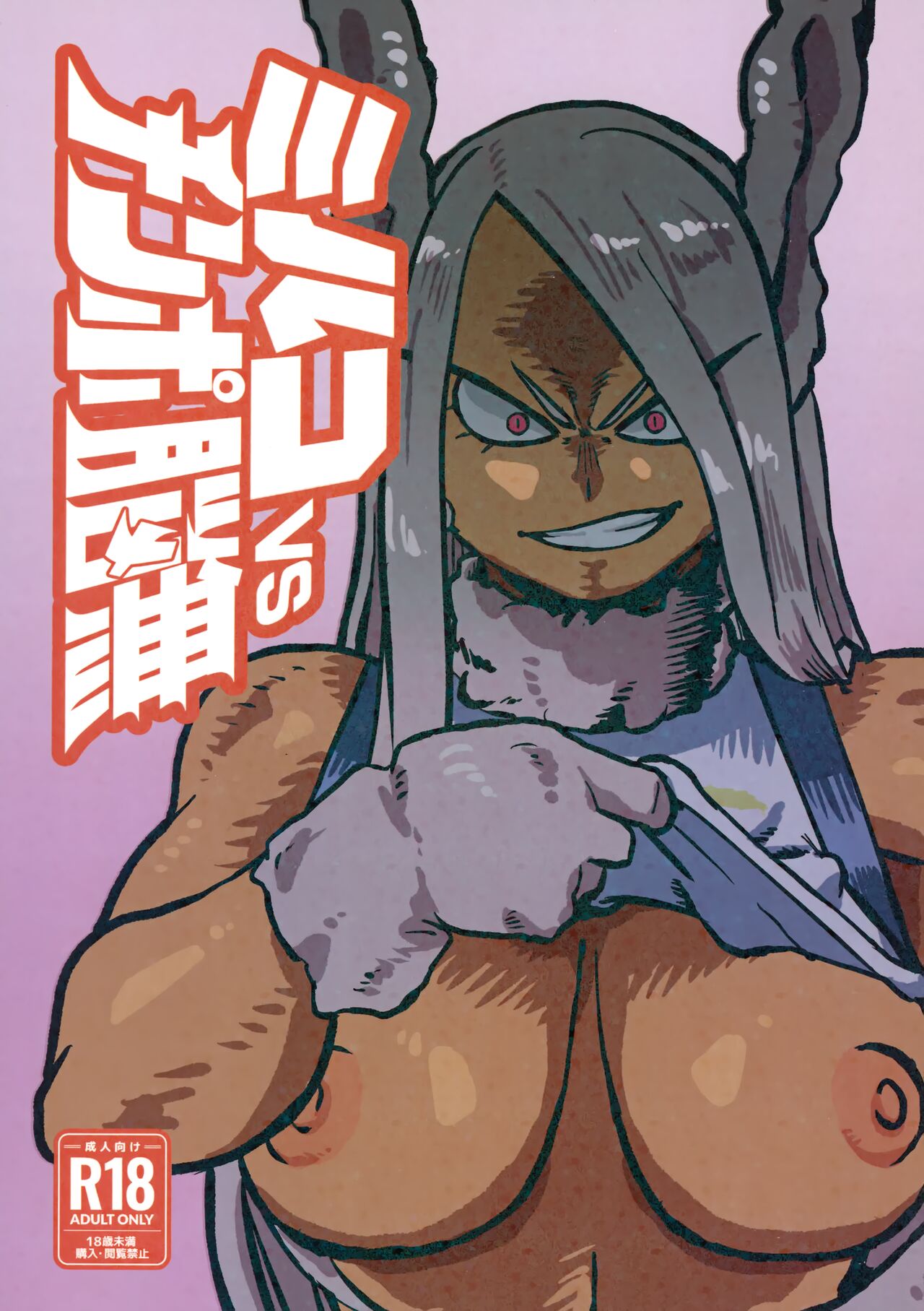 Mirko vs chinpo nounashi page 1 full