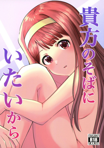 [ag@in (Kareta Youin)] Anata no Sobani Itai kara (THE IDOLM@STER MILLION LIVE!) [Digital] cover