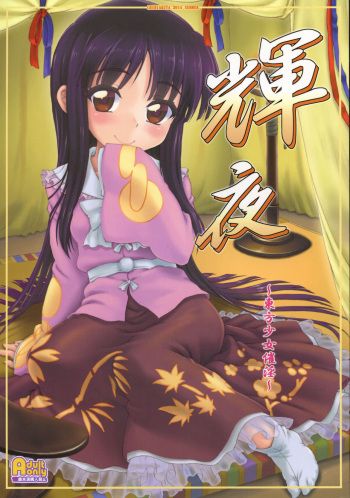 (C86) [Chiriakuta (Yaburebouki Akuta)] Kaguya ~Touhou Shoujo Saiin~ (Touhou Project) cover