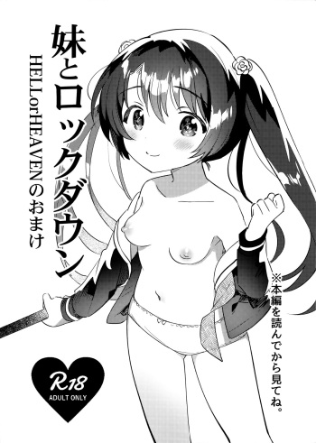 (COMIC1☆20) [squeezecandyheaven (Ichihaya)] Imouto to Lockdown HELLorHEAVEN no Omake cover