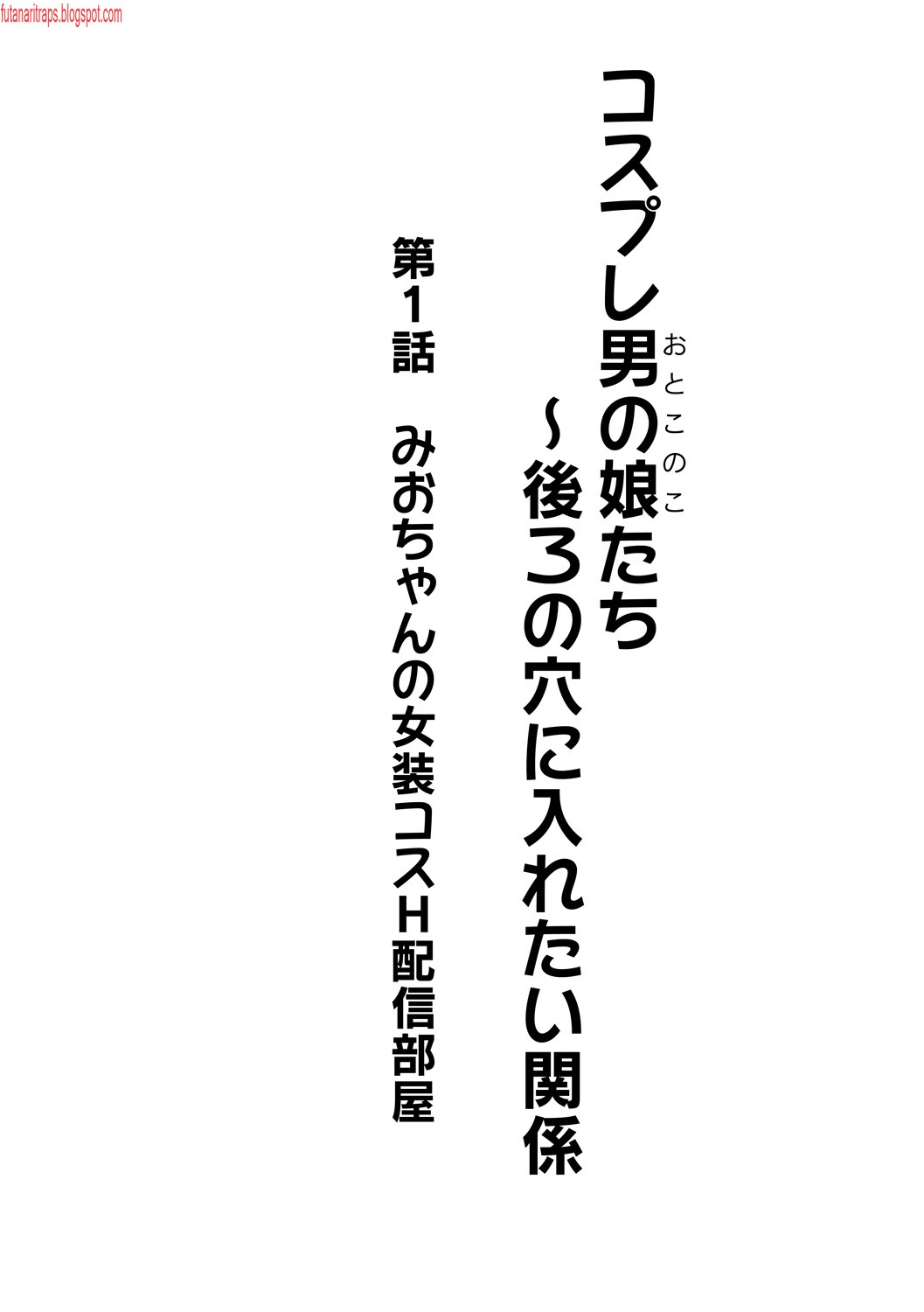 Cosplay Otokonoko-tachi ~ Ushiro no Ana ni Iretai Kankei Ch. 1 Mio-chan no Josou Cos H Haishin Beya page 2 full