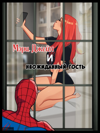 [Olena Minko] Mary Jane and unexpected visitor | Мэри Джейн и неожиданный гость (Spider-Man) [Russian] cover