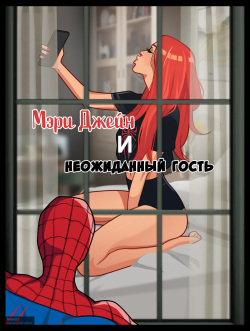 Mary Jane and unexpected visitor | Мэри Джейн и неожиданный гость