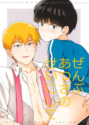 (Ore no Manadeshi wa Chounouryokusha) [Yokomore (Omutsu)] Zenbu Atsusa no sei ni Shite (Mob Psycho 100) cover
