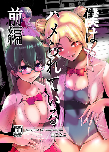 [Yosinobu] Boku wa Hamerareteiru Zenpen cover