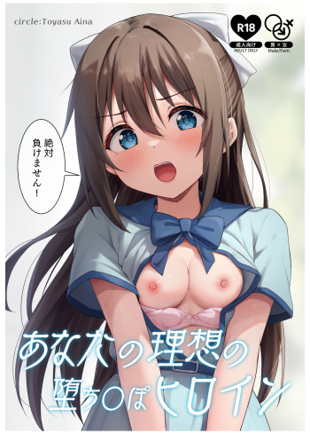 [Toyasu Aina (Toyasu Aina)] Anata no Risou no Ochinpo Heroine (Love Live! Nijigasaki High School Idol Club) [Digital] cover