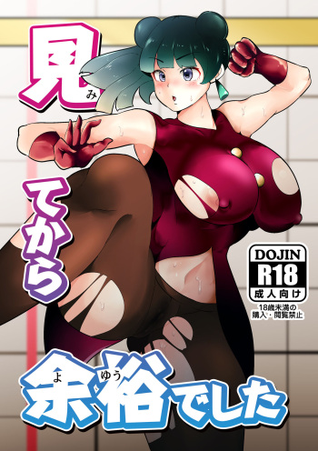 [Miyamoto Mura (Matahachi)] Mite kara Yoyuu Deshita [Digital] cover