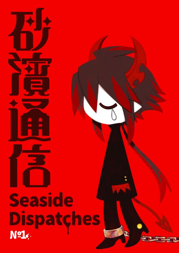 Seaside Dispatches Volume 1 page 1 full