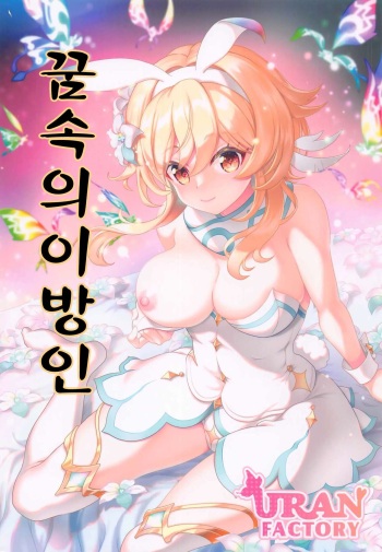 (C101) [URAN-FACTORY (URAN)] Yume Hate no Ihoujin | 꿈속의 이방인 (Genshin Impact) [Korean] cover