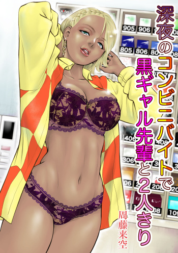 [Sudou Raikuu] Shinya no konbini baito de gurogyaru senpai to 2-ri kiri [Digital] cover