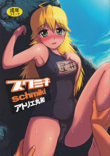 [Atelier Maruwa (Maruwa Tarou)] SchMiki (THE iDOLM@STER) [2008-10-26] cover