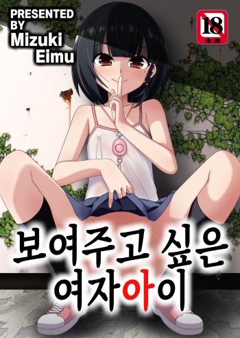 [Kouyadou (Mizuki Eimu)] Misetagari no Onnanoko | 보여주고 싶은 여자아이 [Korean] [Digital] cover