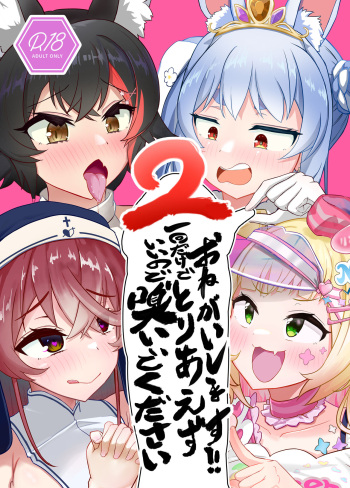 [Wayawaya (Waya)] Onegaishimasu Ikkai dake de Ii no de Toriaezu Kaide Kudasai 2 (Hololive) [Digital] cover