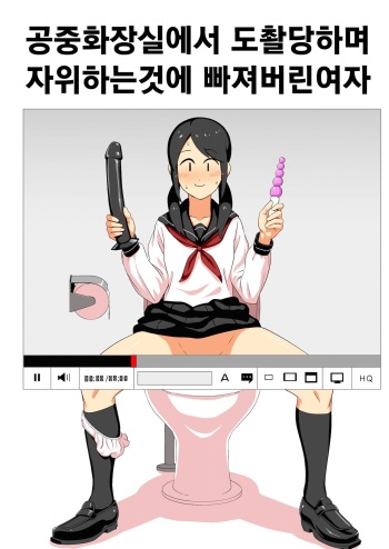 [Yamabatake] Koushuu Toilet de Tousatsu sare Onanie ni Hamaru Joshi | 공중화장실에서 도촬당하며 자위하는것에 빠져버린 여자 [Korean] cover