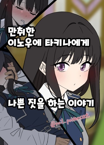 [Dokuneko Noil] Deisui shita Inoue Takina ni Warui Koto o suru Hanashi | 만취한 이노우에 타키나에게 나쁜 짓을 하는 이야기 (Lycoris Recoil) [Korean] cover