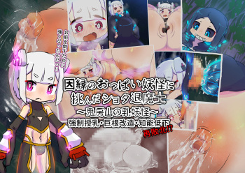 [19kome] innen no oppai yōkai ni idonda Shota shisa mashi oni bō yama no chichi yōkai cover
