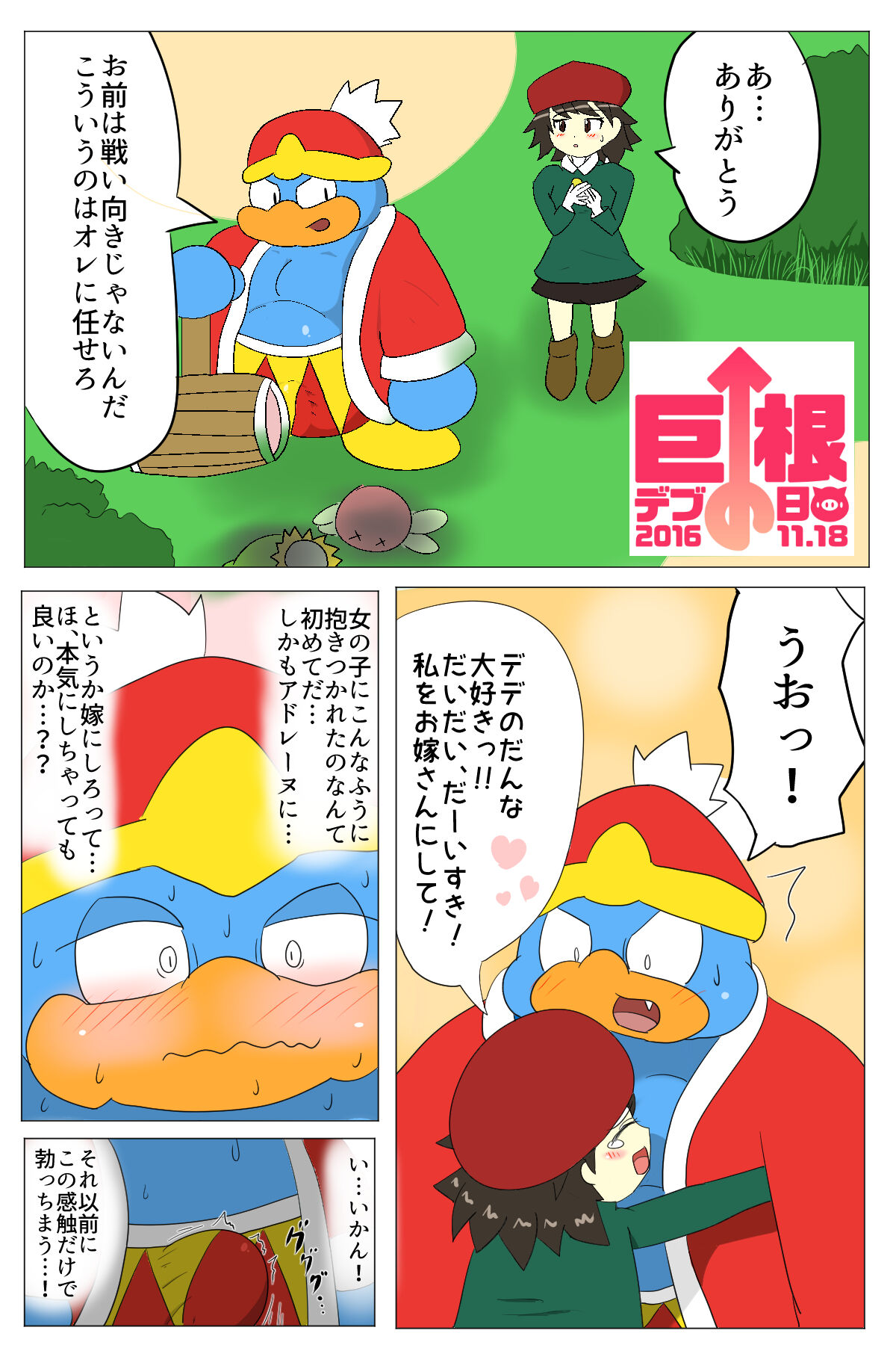 <Kyokon Debu no Hi> DedeKirb Comic page 1 full