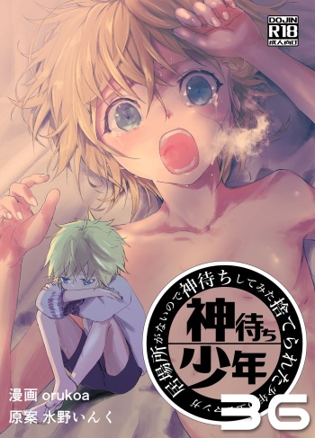[Shota Mangaya-san (orukoa)] Ibasho ga Nai node Kamimachi shite mita Suterareta Shounen no Ero Manga Ch. 36 [Digital] cover