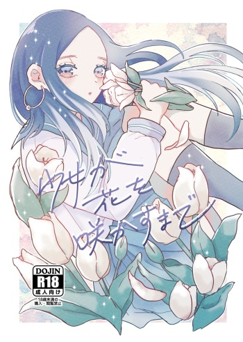 [排水溝のぬめり (比呂)] 少女が花を咲かすまで (ゴールデンカムイ) [DL版] cover