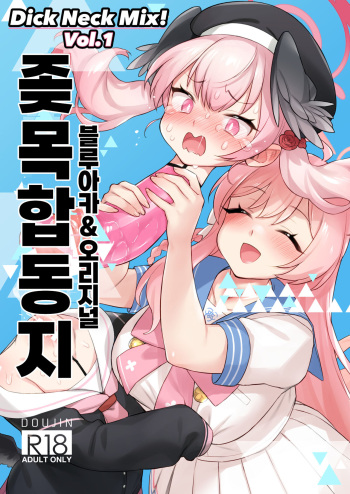 [Kinoko no Ousama (KinoKing)] Dick Neck Mix! (Blue Archive) [Korean] [Digital] cover