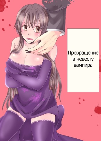 [Nemutai Neko] Konkatsu Kyuuketsuki ni Nyotaika Saremashita (Naki) [Russian] cover