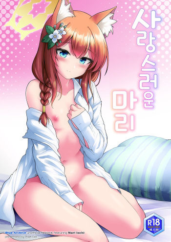 [Pixel Cot. (Habara Meguru)] Itoshi no Mari | 사랑스러운 마리 (Blue Archive) [Korean] [Digital] cover