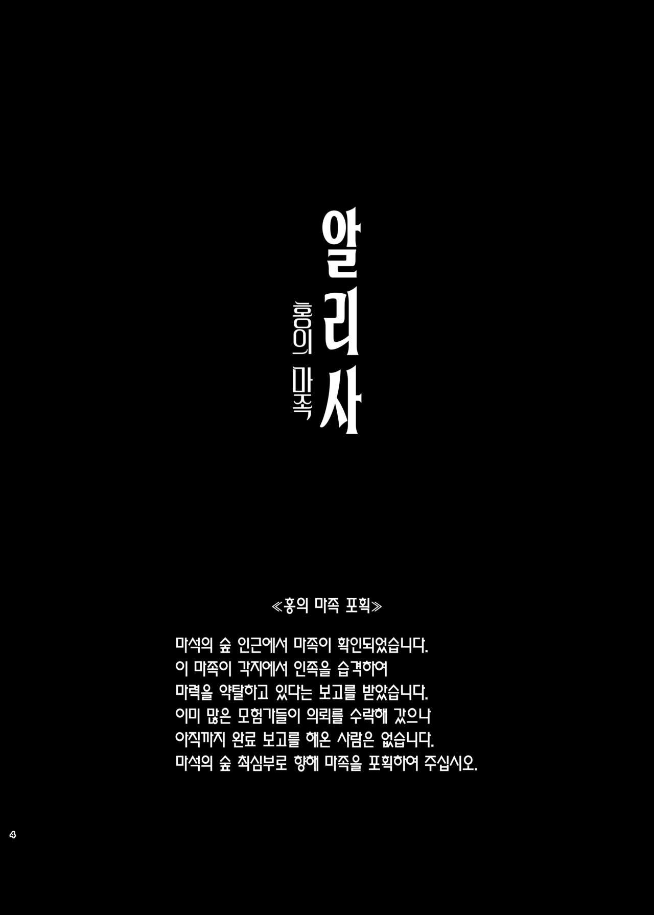 ALISA 2 Kurenai no Mazoku | 알리사 2 홍의 마족 page 4 full