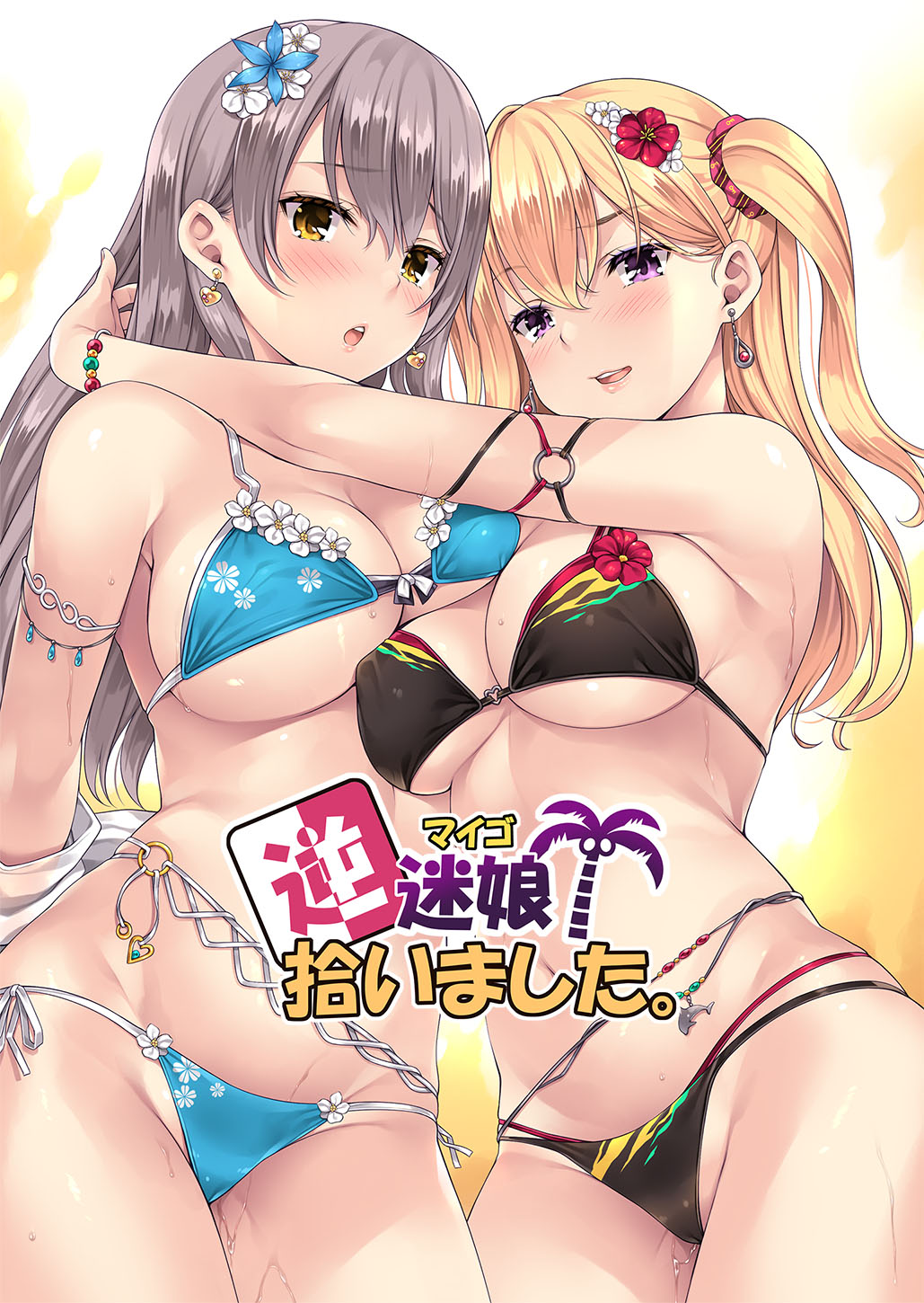 逆 迷娘、拾いました。 page 1 full
