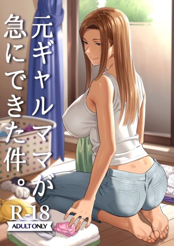 [Hito no Fundoshi (Yukiyoshi Mamizu)] Moto Gal Mama ga Kyuu ni Dekita Ken. [Russian] [NEutro] [Colorized] [Digital] cover