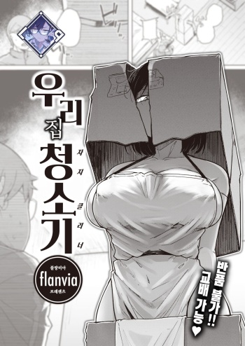 [flanvia] Bokunchi no Soujiki | 우리 집 청소기 (COMIC X-EROS #101) [Korean] [L. P.] [Digital] cover
