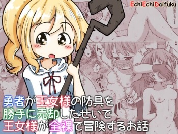 [Ecchi Ecchi Daifuku (Neko Daifuku)] Yuusha ga Oujo-sama no Bougu o Katte ni Baikyaku Shita Sei de Oujo-sama ga Zenra de Bouken Suru Ohanashi cover