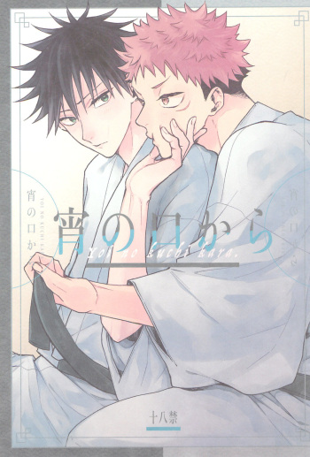 (Chou Yougen 2021 Osaka) [AR. (Yuri)] Yoinokuchi kara (Jujutsu Kaisen) cover
