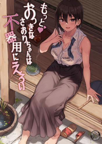 [7 Rensa (Aramaki Echizen)] Motto Okki na Saori-chan wa Fukiyou ni Eroi [Digital] cover