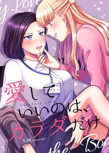 [食べ放題 (生肉)] 愛していいのは、カラダだけ cover