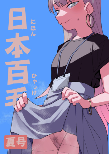 [Tanaka-ke no Kamo (Tanaka Ahiru)] Nihon Hiyakke Natsugou [Digital] cover