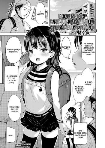 [misao.] Kateinai Puchi Furin Zenpen | Маленькая разрушительница домашнего очага #1 (COMIC LO 2022-12) [Russian] [goblinn+lolicon team] [Digital] cover
