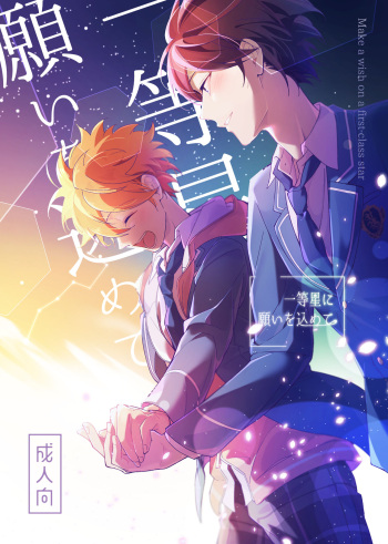(SUPER brilliant days 2023) [Temuworoshi Ponsuke (Vegeta Boy)] Ittousei ni Negai o Komete - Make a wish on a first-class star (Ensemble Stars!) cover