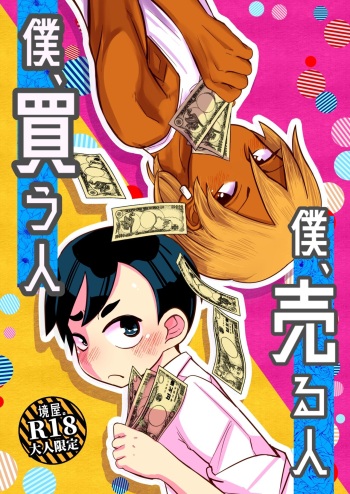 [Sakaiya。 (Kozirow)] Boku、Kau Hito Boku、Uru Hito [Digital] cover