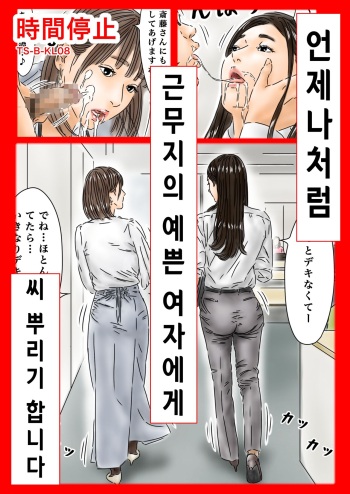 [Full Exist] 時間停止 いつものように勤め先のキレイな女性に種付けします | 언제나처럼 근무지의 예쁜 여자에게 씨 뿌리기 합니다 [Korean] cover