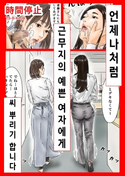 時間停止 いつものように勤め先のキレイな女性に種付けします | 언제나처럼 근무지의 예쁜 여자에게 씨 뿌리기 합니다